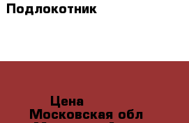  Подлокотник Nissan Navara (D40) › Цена ­ 2 500 - Московская обл., Москва г. Авто » Продажа запчастей   . Московская обл.
